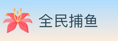 全民捕鱼 logo
